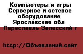 Компьютеры и игры Серверное и сетевое оборудование. Ярославская обл.,Переславль-Залесский г.